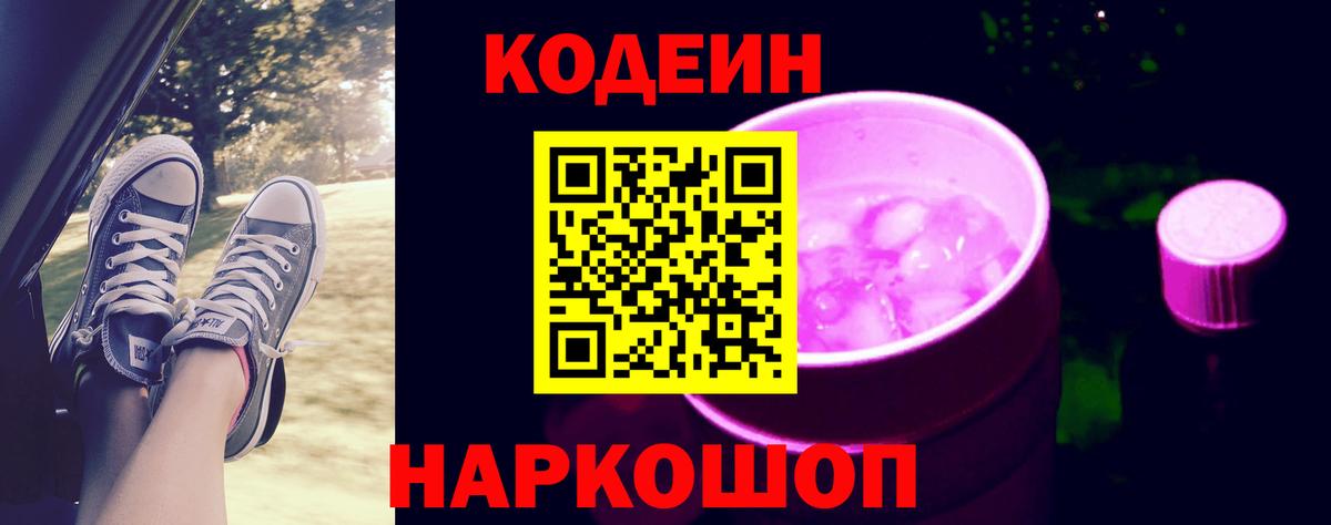 Кодеиновый сироп Lean Purple Drank  Кодеиновый сироп Lean Purple Drank  Вход с VPN  Тимашёвск 